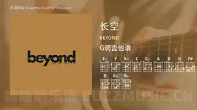 长空吉他谱G调 BEYOND 简单版