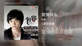 爱情码头吉他谱C调 郑源 简单版