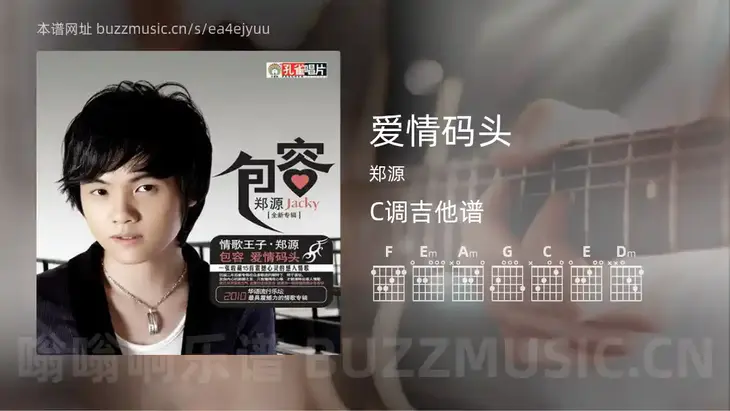 爱情码头吉他谱C调 郑源 简单版