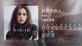 月球下的人 李幸倪 吉他谱C调简单版