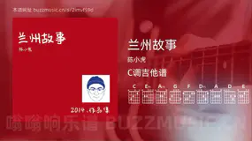 兰州故事 陈小虎 吉他谱C调简单版
