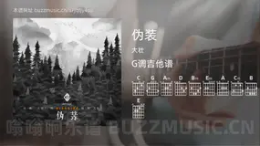 伪装 大壮 吉他谱G调简单版