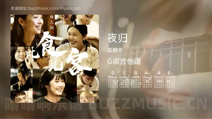 夜归 邓舒文 吉他谱G调简单版