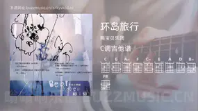 环岛旅行 熊宝贝乐团 吉他谱C调简单版