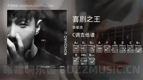喜剧之王 李荣浩 吉他谱C调简单版