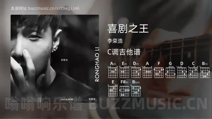 喜剧之王 李荣浩 吉他谱C调简单版