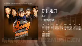 你快走开吉他谱G调 王启 简单版