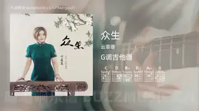 众生 云菲菲 吉他谱G调简单版