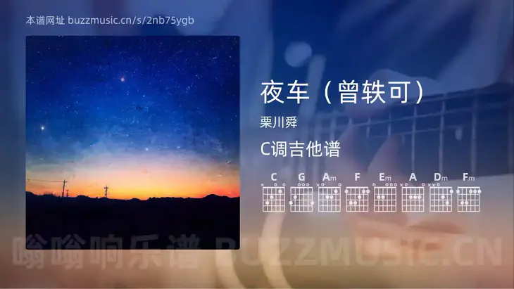 夜车（曾轶可） 栗川舜 吉他谱C调简单版