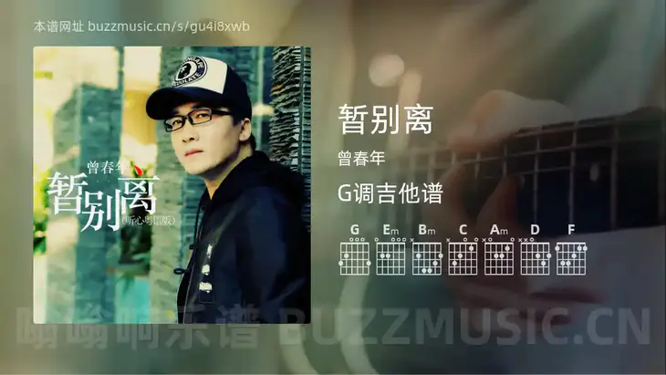 暂别离 曾春年 吉他谱G调简单版