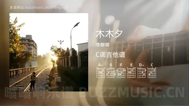 木木夕 李朝辉 吉他谱C调简单版