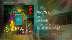 伤心的人 五条人 吉他谱C调简单版
