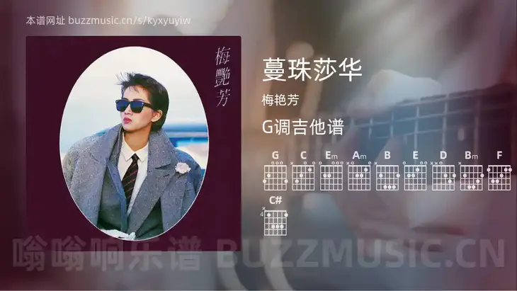 蔓珠莎华 梅艳芳 吉他谱G调简单版
