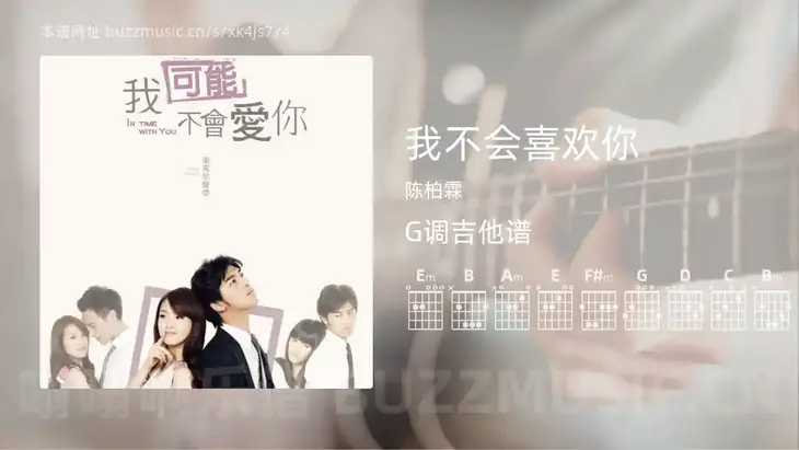 我不会喜欢你 陈柏霖 吉他谱G调简单版