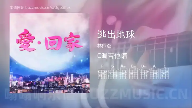 逃出地球 林师杰 吉他谱C调简单版