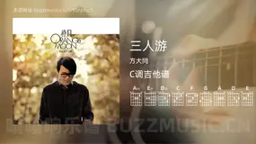 三人游 方大同 吉他谱C调简单版