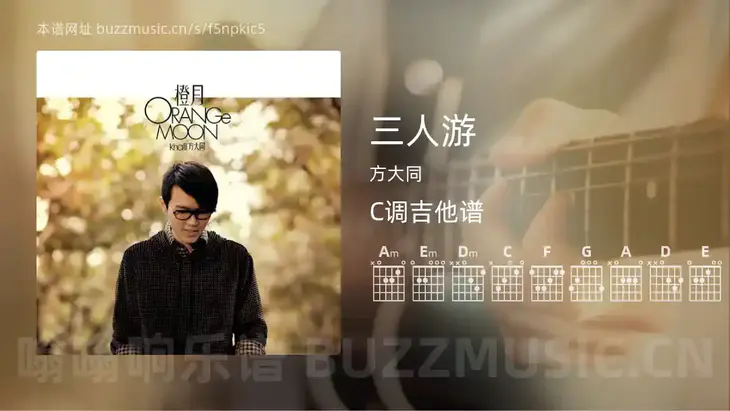 三人游 方大同 吉他谱C调简单版