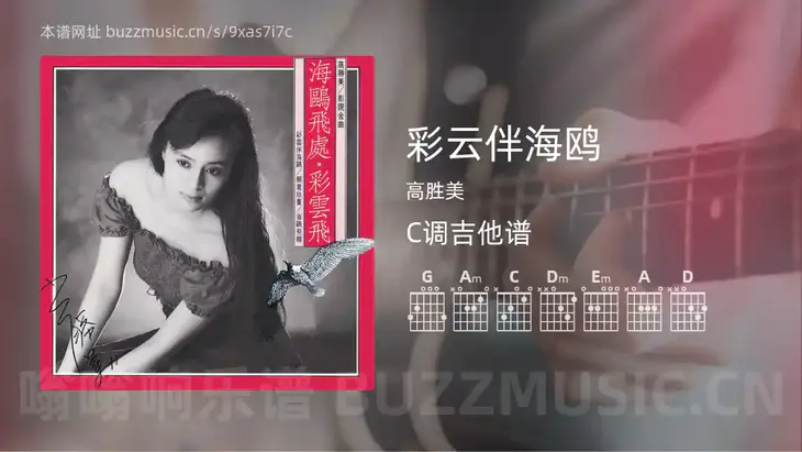彩云伴海鸥吉他谱C调 高胜美 简单版