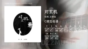 对玄机吉他谱C调 任然,王梓钰 简单版