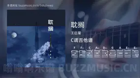 耽搁吉他谱C调 王巨星 简单版