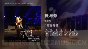 爱与愁 伍思凯 吉他谱C调简单版