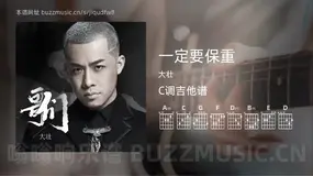 一定要保重吉他谱C调 大壮 简单版