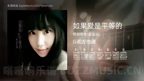 如果爱是平等的 带泪的鱼(戴丽丽) 吉他谱G调简单版