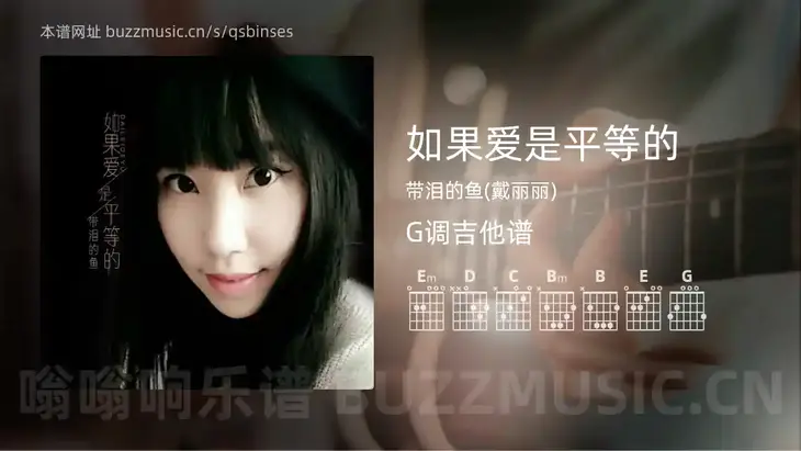 如果爱是平等的 带泪的鱼(戴丽丽) 吉他谱G调简单版