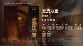 变废为宝 薛之谦 吉他谱C调简单版