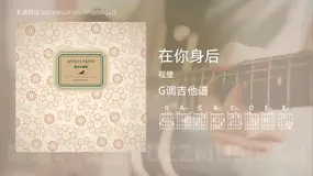在你身后 程璧 吉他谱G调简单版