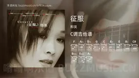 征服 那英 吉他谱C调简单版