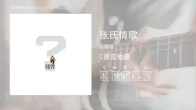 张氏情歌 陈奕迅 吉他谱C调简单版