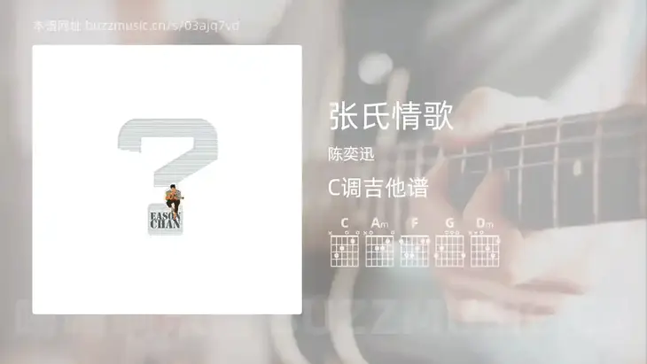 张氏情歌 陈奕迅 吉他谱C调简单版