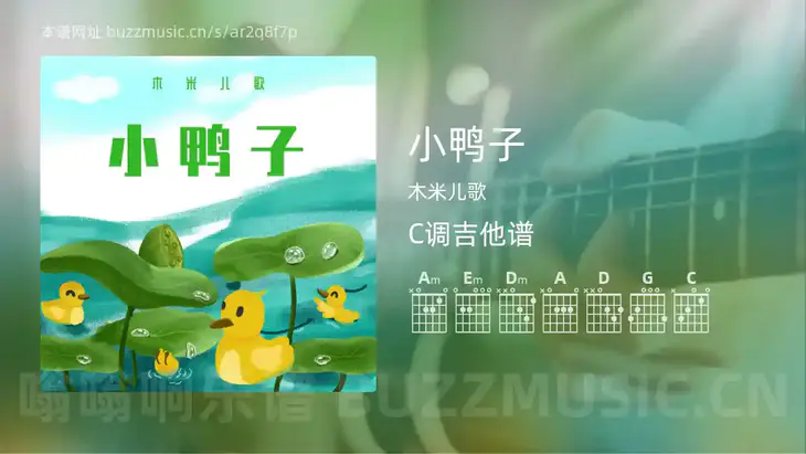 小鸭子吉他谱C调 木米儿歌 简单版