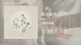 再见曲中人吉他谱C调 残雪 简单版