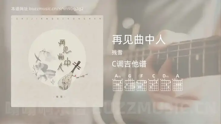 再见曲中人吉他谱C调 残雪 简单版