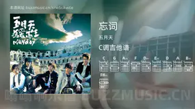 忘词 五月天 吉他谱C调简单版