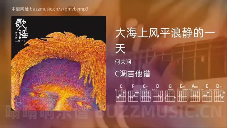 大海上风平浪静的一天 何大河 吉他谱C调简单版