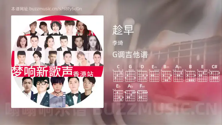 趁早 李琦 吉他谱G调简单版