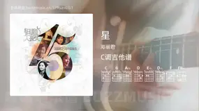星 邓丽君 吉他谱C调简单版
