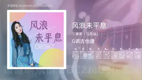 风浪未平息 丫蛋蛋(马启涵) 吉他谱G调简单版