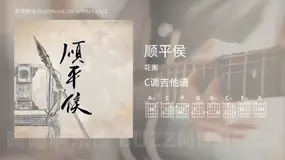 顺平侯 花粥 吉他谱C调简单版