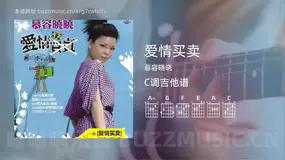 爱情买卖 慕容晓晓 吉他谱C调简单版