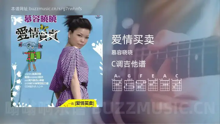 爱情买卖 慕容晓晓 吉他谱C调简单版