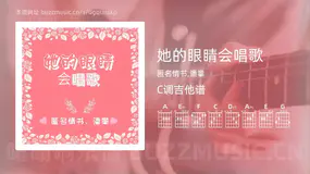 她的眼睛会唱歌吉他谱C调 匿名情书,潘攀 简单版