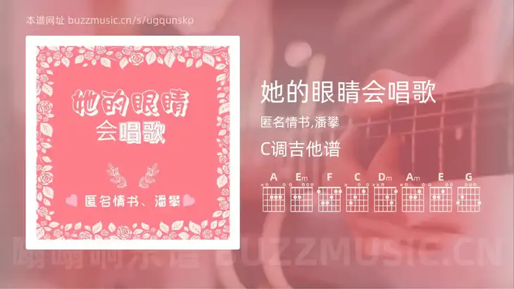 她的眼睛会唱歌吉他谱C调 匿名情书,潘攀 简单版