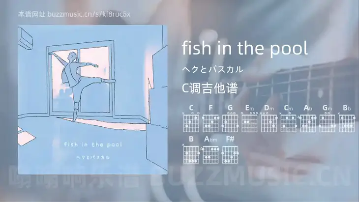 fish in the pool ヘクとパスカル 吉他谱C调简单版