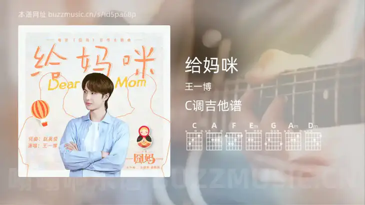 给妈咪 王一博 吉他谱C调简单版