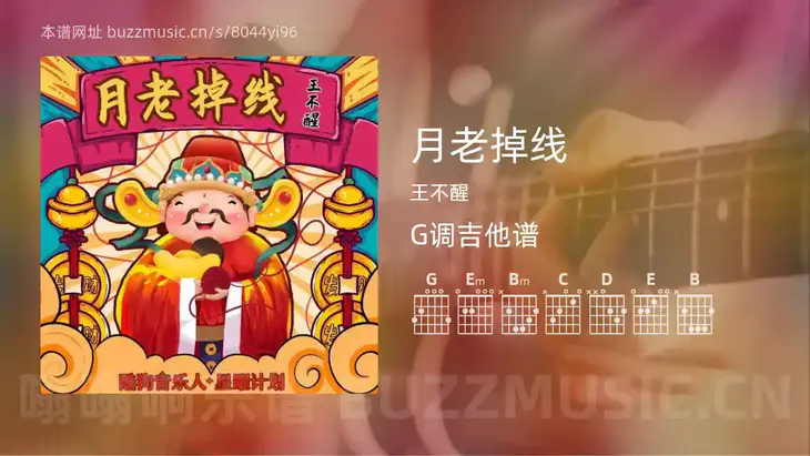 月老掉线 王不醒 吉他谱G调简单版