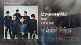 被雨困住的城市吉他谱C调 苏打绿 简单版